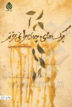 برگ‌های چای مرا نمی‌خرند