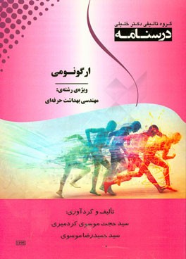 درسنامه ارگونومی (مهندسی فاکتورهای انسانی): ویژه رشته‌ی مهندسی بهداشت حرفه‌ای