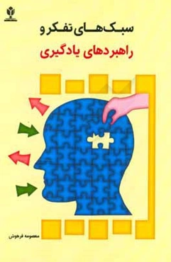 سبک‌های تفکر و راهبردهای یادگیری