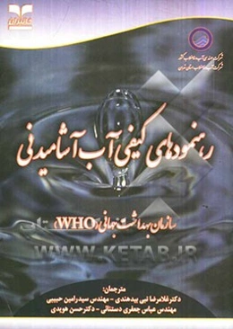 رهنمودهای کیفی آب آشامیدنی