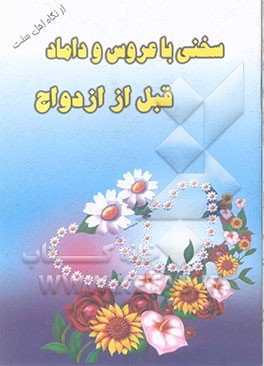 سخنی با عروس و داماد قبل از ازدواج