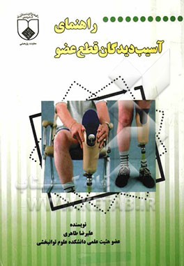 راهنمای آسیب‌دیدگان قطع عضو