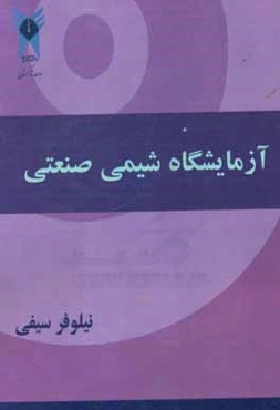 آزمایشگاه شیمی صنعتی
