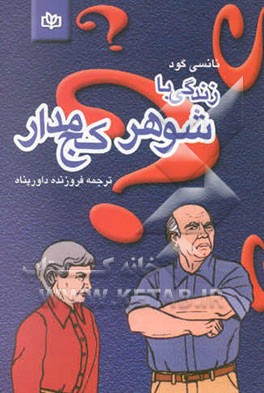 زندگی با شوهر کج‌مدار