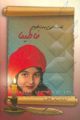 نامه‌هایی به دخترم فاطیما