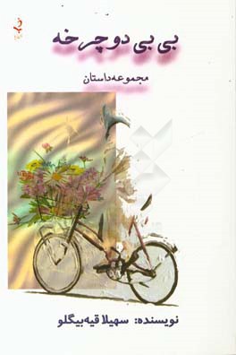 بی‌بی دوچرخه «مجموعه داستان»