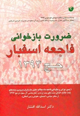 ضرورت بازخوانی فاجعه اسفبار حج 1394 (تبیین چرایی و چگونگی فاجعه منا، مطالبه حقوق ملت ایران، بررسی ریشه‌های تعمد حادثه، افشای دست‌های ...)