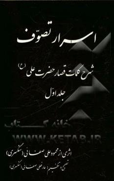 اسرار تصوف: شرح کلمات قصار حضرت علی (ع)