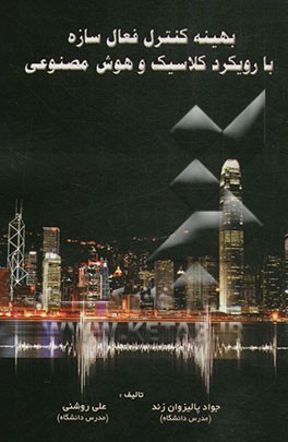 بهینه کنترل فعال سازه با رویکرد کلاسیک و هوش مصنوعی