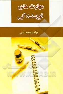 مهارت‌های نویسندگی