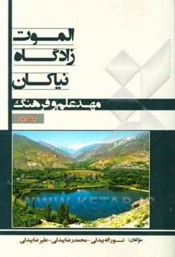 الموت، زادگاه نیاکان مهد علم و فرهنگ