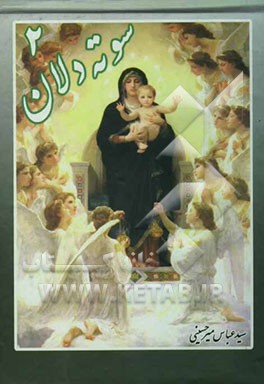 سوته‌دلان: حکایت دوم