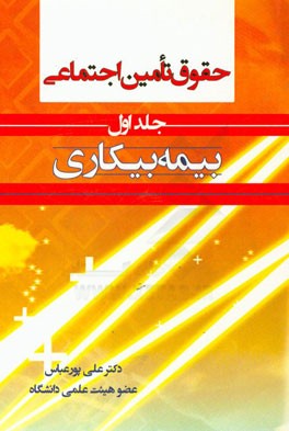 حقوق تامین اجتماعی: بیمه بیکاری