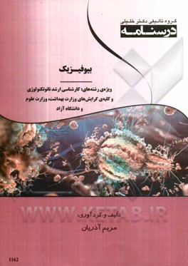درسنامه بیوفیزیک ویژه رشته‌های کارشناسی ارشد نانوتکنولوژی و کلیه‌ی گرایش‌های وزارت بهداشت، وزارت علوم و دانشگاه آزاد