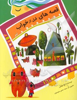 قصه‌های قبل از خواب: تیر