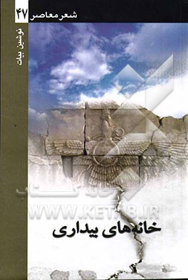 خانه‌های بیداری