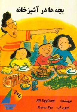 بچه‌ها در آشپزخانه