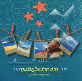 بخند و زندگی کن