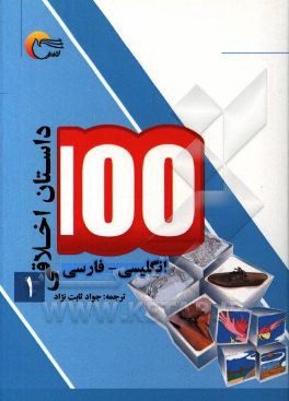 100 داستان اخلاقی: انگلیسی - فارسی