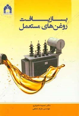 بازیافت روغن‌های مستعمل