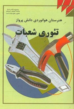 تئوری شعبات: درس فنی و مهارتی رشته هوانوردی آموزش متوسطه، دوره دوم