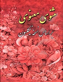 مثنوی معنوی