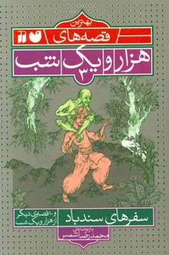 سفرهاي سندباد و 10 قصه‌ي ديگر از هزار و يك شب