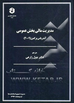 مدیریت مالی بخش عمومی