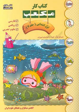 کتاب کار مکعب اول ابتدایی: فارسی - ریاضی - علوم تجربی