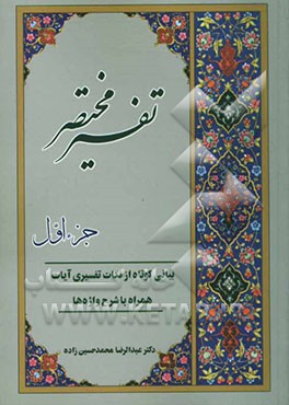 تفسیر مختصر: بیانی کوتاه از نکات تفسیری آیات همراه با شرح واژه‌ها (جزء اول