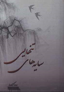 سایه‌های تنهایی