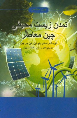 تمدن زیست محیطی چین معاصر