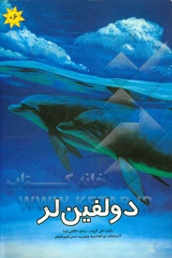 دولفین‌لر
