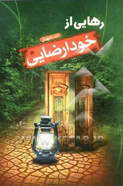 رهایی از خودارضایی
