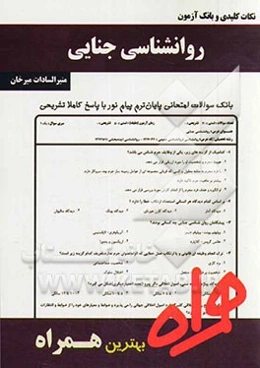 نکات کلیدی و بانک آزمون روانشناسی جنایی