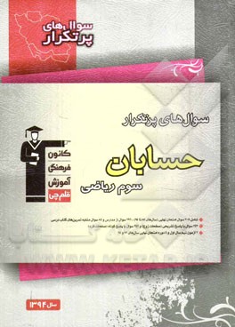 سوال‌های پرتکرار حسابان سوم ریاضی