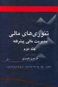 تئوری‌های مالی (مدیریت مالی پیشرفته)