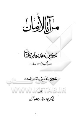 مراه الازمان