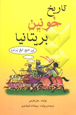 تاریخ خونین بریتانیا بی هیچ تیغ برنده