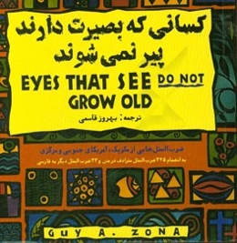 کسانی که بصیرت دارند پیر نمی‌شوند