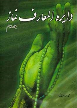 دایره‌المعارف نماز