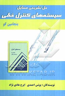 حل تشریحی مسائل سیستم‌های کنترل خطی بنجامین کو