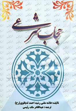 حجاب شرعی در پرتو آیات قرآنی