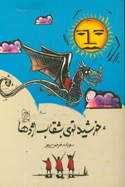 خورشید توی بشقاب اژدها