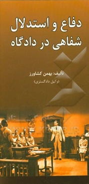 دفاع و استدلال شفاهی در دادگاه