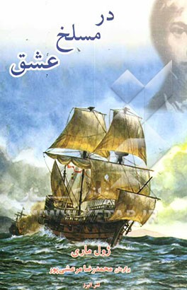 در مسلخ عشق