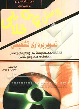 پرسش‌های طلایی تصویربرداری تشخیصی آرمسترانگ: مجموعه‌ای بی‌نظیر از پرسش‌های چهارگزینه‌ای به همراه پاسخ‌های تشریحی