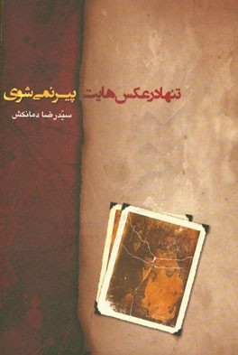 تنها در عکس‌هایت پیر نمی‌شوی