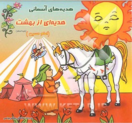 هدیه‌ای از بهشت (امام حسین (ع