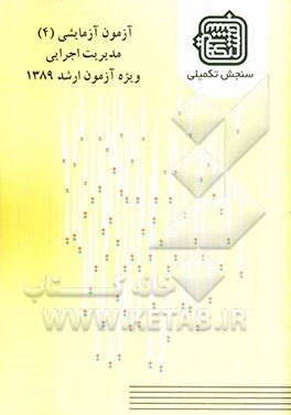 آزمون آزمایشی 4 مدیریت اجرایی ویژه آزمون ارشد 1389